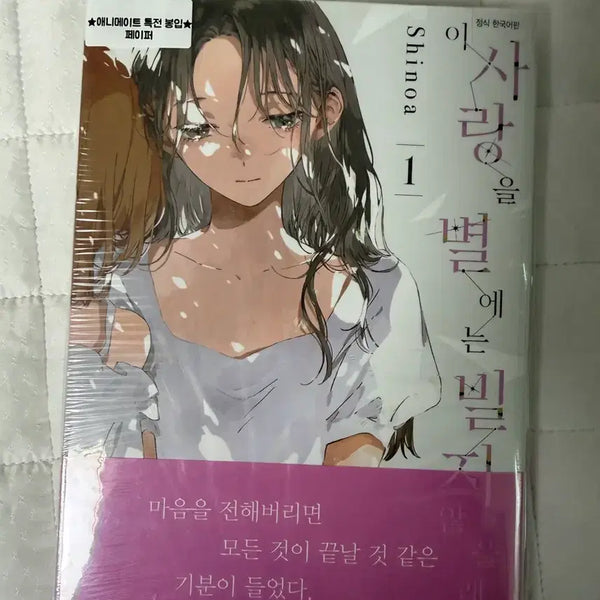 [BUNJANG] This Love Will Not Be Wished Upon the Stars Vol. 1 First Edition Sealed / 이 사랑을 별에는 빌지 않을래(이사별)1권 초판 미개봉