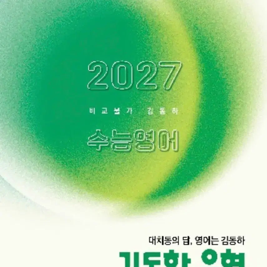 [BUNJANG] Etoos 2027 Kim Dong-ha Korean SAT English Study Books (Weeks 1-9) / 2027 김동하유형 이투스 1~9주차 수능 영어