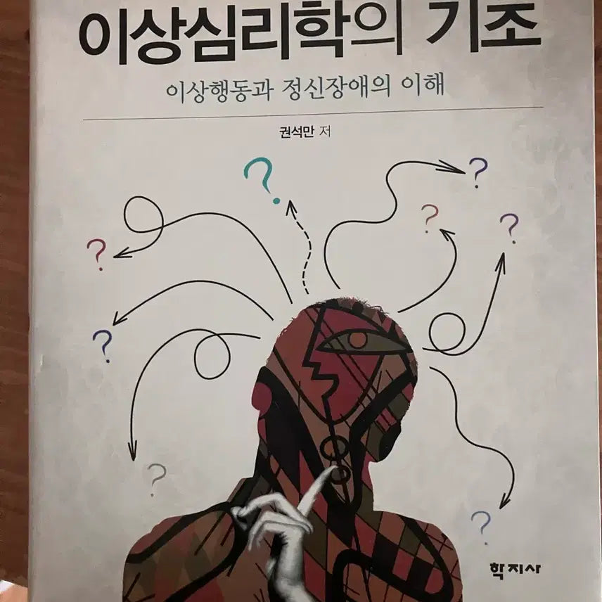 [BUNJANG] Foundations of Abnormal Psychology Textbook / 이상심리학의 기초 전공 교재