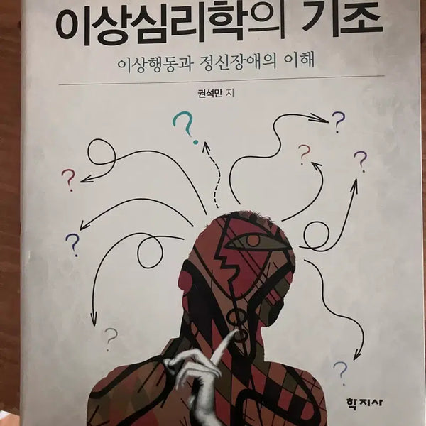 [BUNJANG] Foundations of Abnormal Psychology Textbook / 이상심리학의 기초 전공 교재