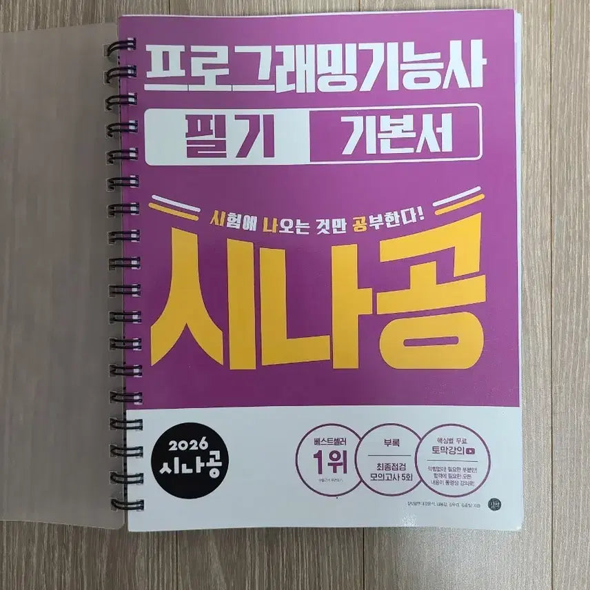 [BUNJANG] Sinagong 2026 Programming Written Exam Basic Textbook / 2026 시나공 프로그래밍 필기 기본서