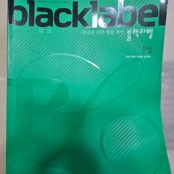 [BUNJANG] Black Label Grammar: The Path to a Top Score Textbook / 블랙라벨 문법 1등급 만들기