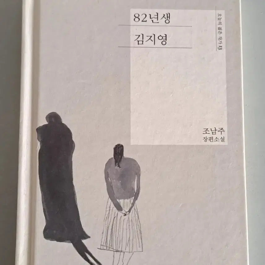 [BUNJANG] Kim Ji-young, Born 1982: Novel / 서적 82년생 김지영