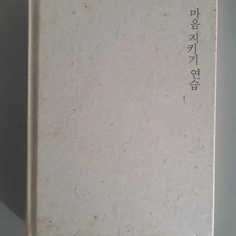 [BUNJANG] Practicing to Protect Your Mind Book / 서적 마음을 지키는 연습