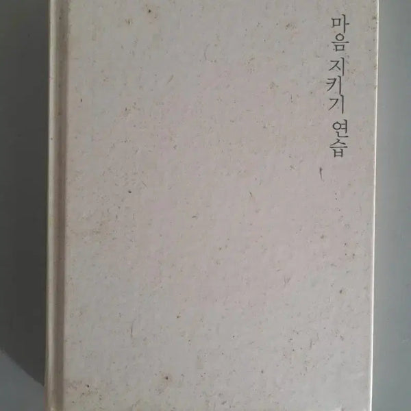 [BUNJANG] Practicing to Protect Your Mind Book / 서적 마음을 지키는 연습