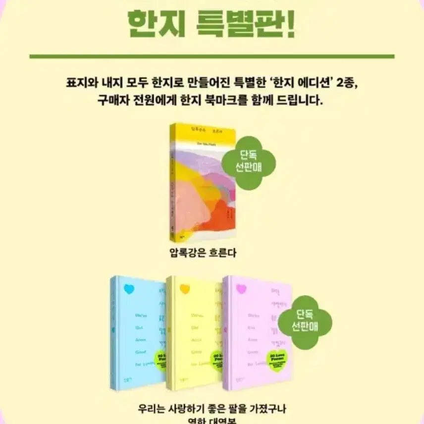 [BUNJANG] Minumsa Book Fair Limited Edition 'We Have Good Arms for Loving' Hanji Edition Pink (Sealed) / [미개봉] 우리는 사랑하기 좋은 팔을 가졌구나 한지에디션 핑크
