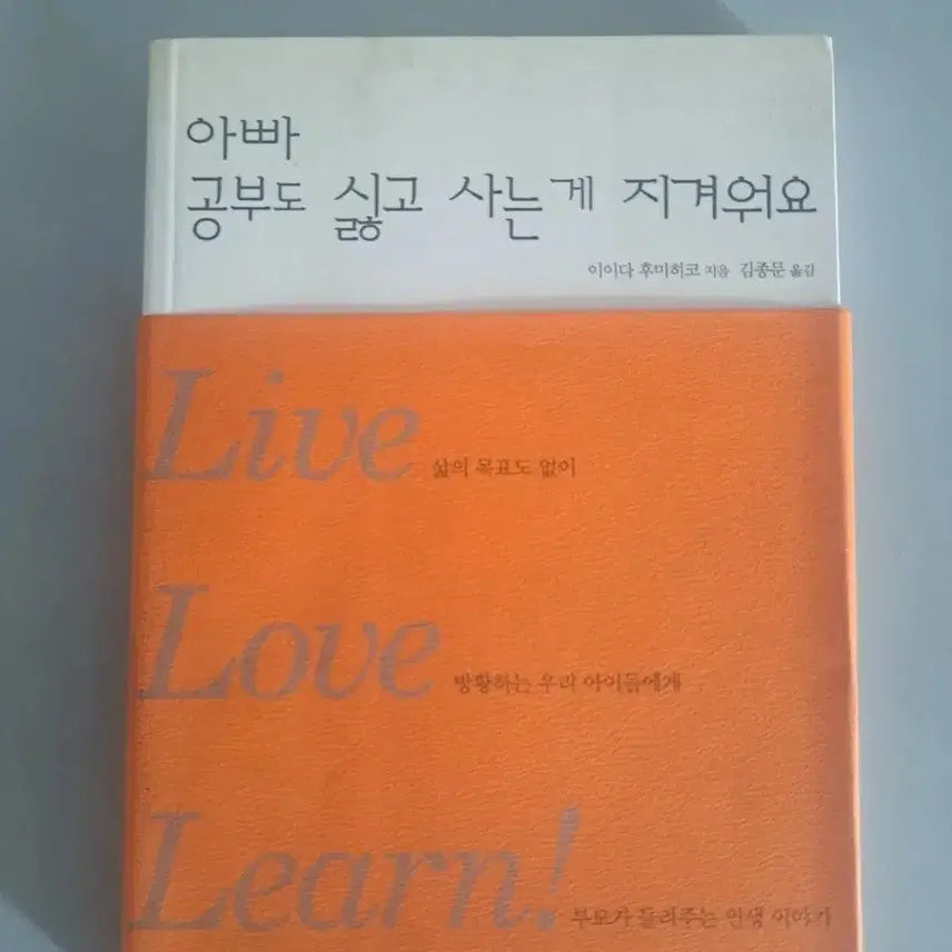 [BUNJANG] Book: I Hate Studying, I'm Tired of Living / 서적 아빠 공부가 싫고 사는게 지겨워요