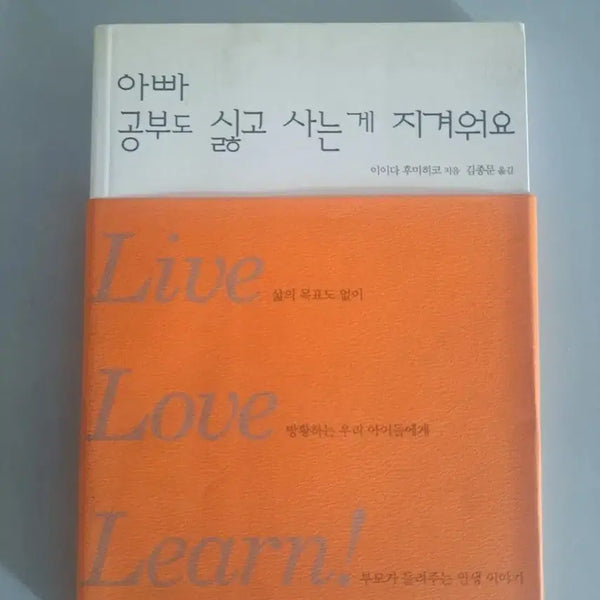 [BUNJANG] Book: I Hate Studying, I'm Tired of Living / 서적 아빠 공부가 싫고 사는게 지겨워요