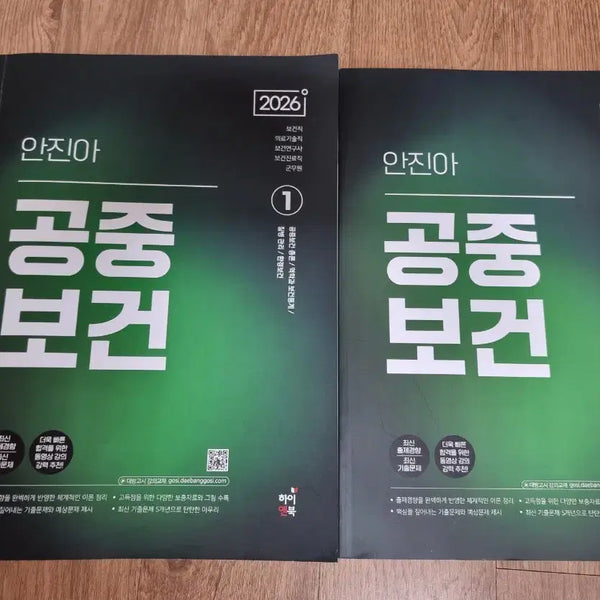 [BUNJANG] Daebang Gosi 2026 Public Official Exam Prep - Public Health by Ahn Jin-ah (Levels 8 & 9) / 2026 대방고시 8급 9급 공무원 안진아 공중보건