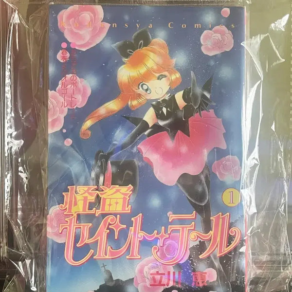 [BUNJANG] Phantom Thief Saint Tail (a.k.a. Nadia, the Secret of Blue Water) Vol. 1 First Edition / 괴도 세인트 테일 (천사소녀 네티)원서 1권 초판