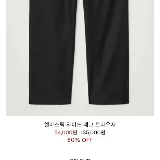 [BUNJANG] COS Elastic Wide Leg Trousers Size 44 / 코스 엘라스틱 와이드 레그 트라우저 44 사이즈 팝니다