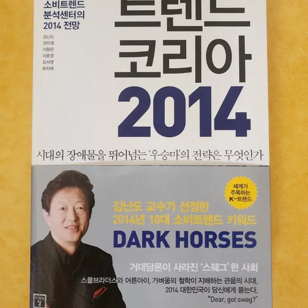 [BUNJANG] Trend Korea 2014 by Professor Kim Nan-do / 트렌드 코리아 2014 김난도 교수 소비트렌드