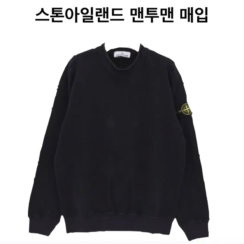 [BUNJANG] Stone Island Sweatshirt Purchase Offer / 스톤아일랜드 맨투맨 최고가 매입