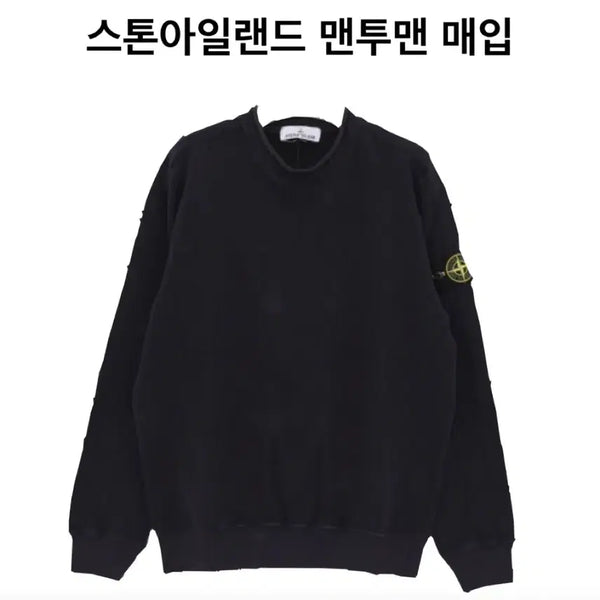 [BUNJANG] Stone Island Sweatshirt Purchase Offer / 스톤아일랜드 맨투맨 최고가 매입
