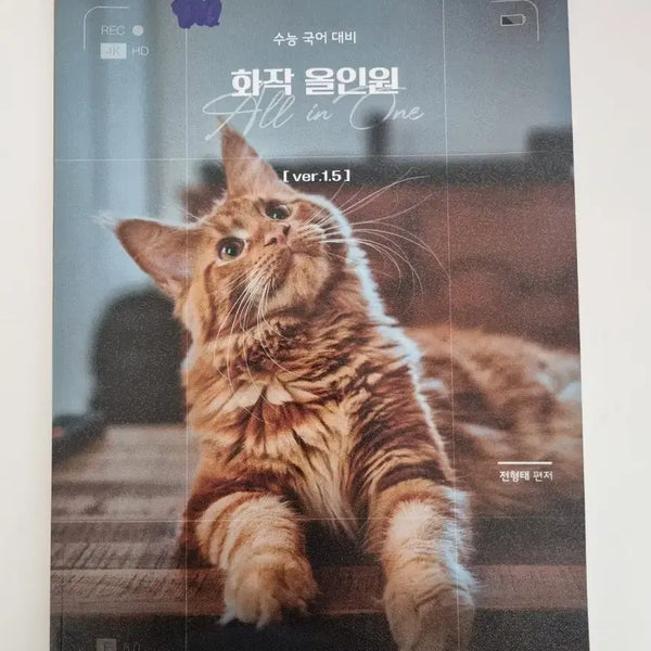[BUNJANG] Jeon Hyung Tae Hwajak All-in-One Textbook / 전형태 화작올인원 새책
