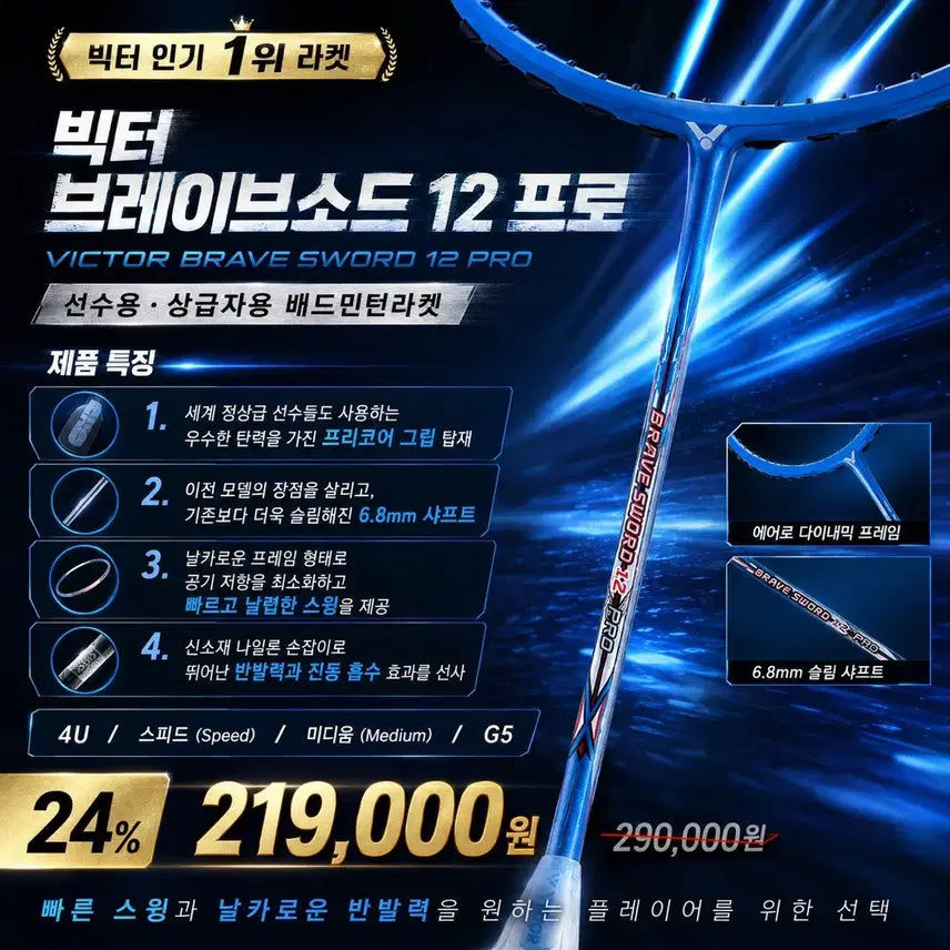 [BUNJANG] Victor Bravesword 12 Pro Badminton Racket / (할인가 문의) 배드민턴라켓 빅터 브레이브소드 12 pro