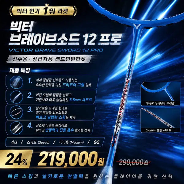 [BUNJANG] Victor Bravesword 12 Pro Badminton Racket / (할인가 문의) 배드민턴라켓 빅터 브레이브소드 12 pro