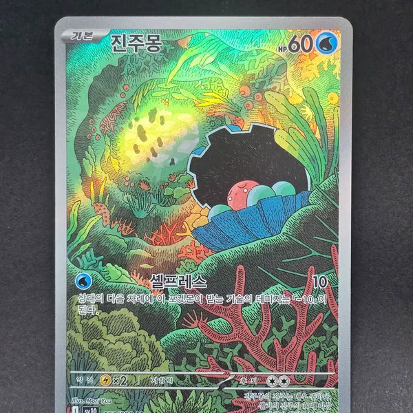 [BUNJANG] Pokemon Card Relicanth AR / 포켓몬카드 진주몽 AR