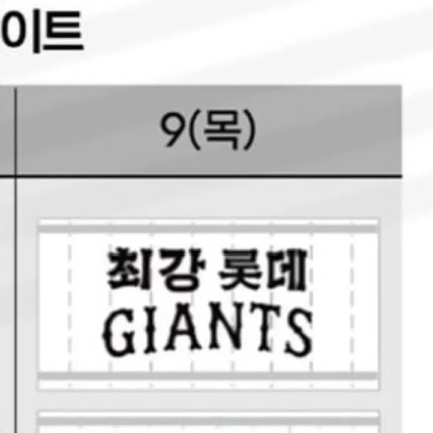 [BUNJANG] Lotte Giants Cheer Towel (Sealed) / [미개봉]롯데 자이언츠 응원타올 7/9 목요일