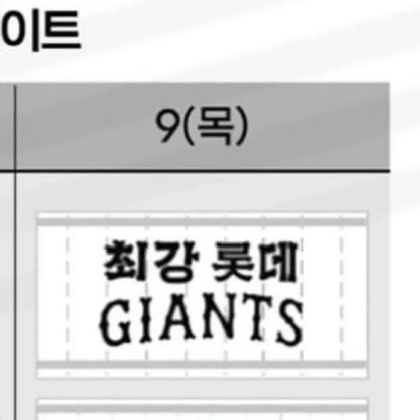 [BUNJANG] Lotte Giants Cheer Towel (Sealed) / [미개봉]롯데 자이언츠 응원타올 7/9 목요일