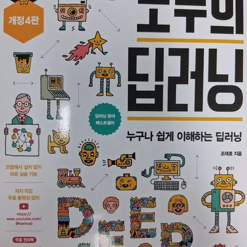 [BUNJANG] Everyone's Deep Learning Revised Edition 4 / 모두의 딥러닝 개정 4판