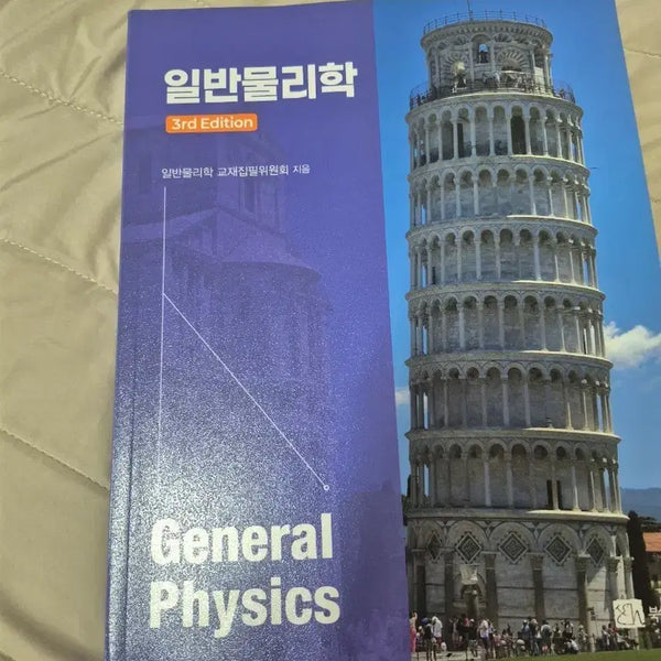 [BUNJANG] General Physics University Textbook / 대학 교제 일반물리학