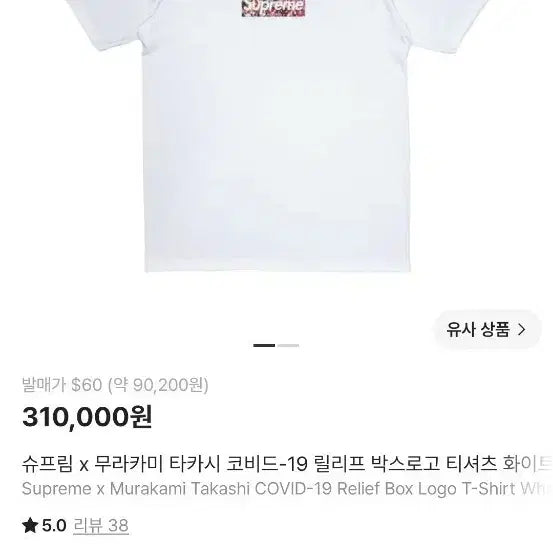 [BUNJANG] Supreme x Takashi Murakami Covid-19 Relief Box Logo T-Shirt White / 슈프림 x 무라카미 타카시 코비드-19 릴리프 박스로고 티셔츠 화이트