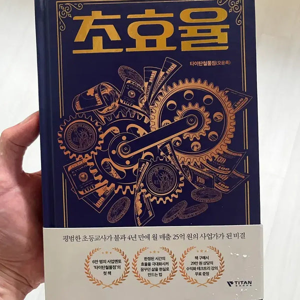 [BUNJANG] Titan Ironmonger's "Ultra-Efficient Self-Development" Books (2 Volumes) / 타이탄철물점 초효율자기계발 도서 2권