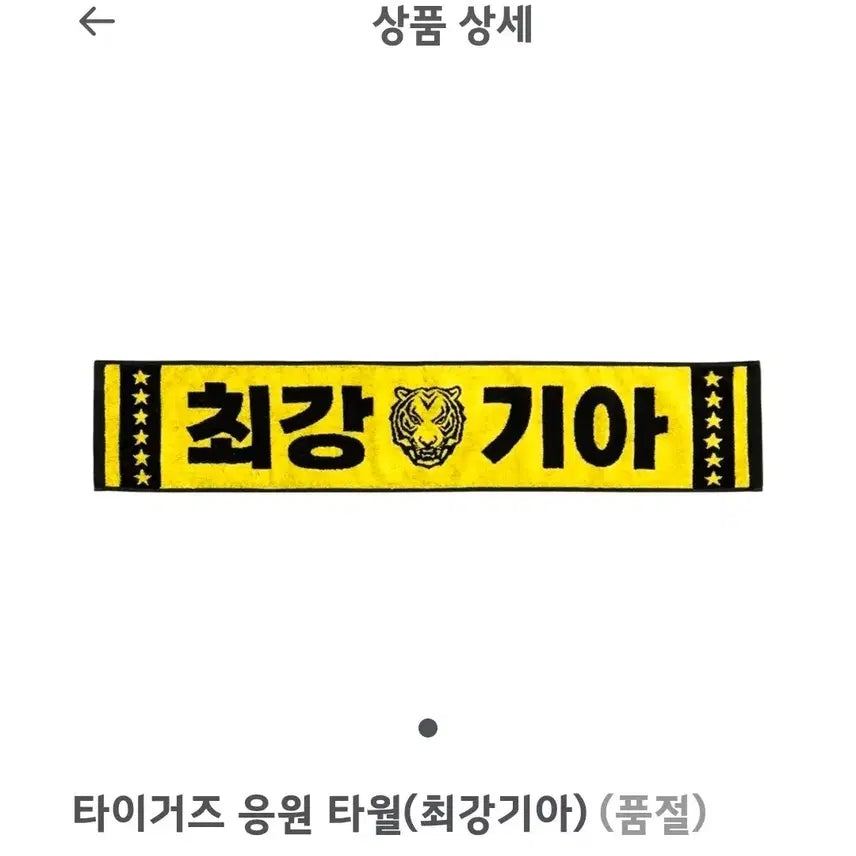 [BUNJANG] Kia Tigers Cheering Towel / 기아타이거즈 응원 타올