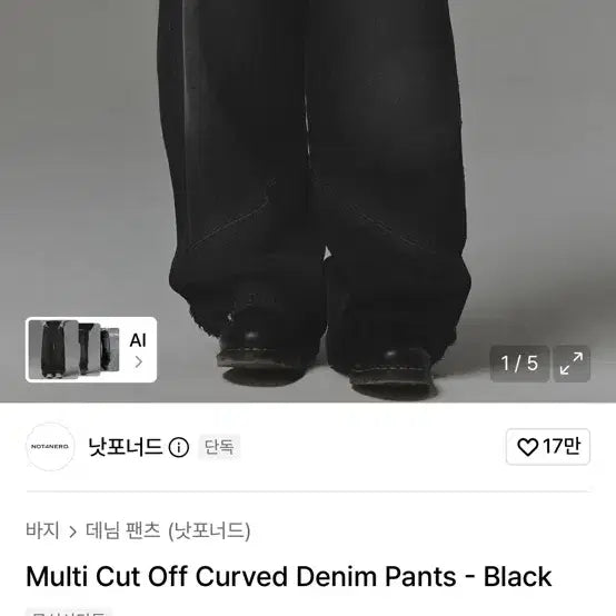 [BUNJANG] Not For Nothing Multi Cut Off Curved Denim Pants / 낫포너드 멀티 컷 오프 커브드 데님 팬츠