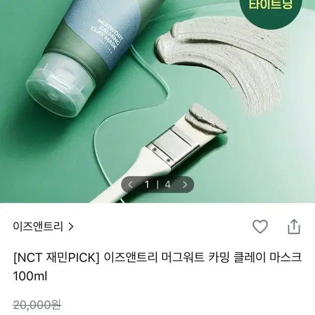 [BUNJANG] Isntree Mugwort Calming Clay Mask 100ml / 이즈앤트리 머그워트 카밍 클레이 마스크 100ml