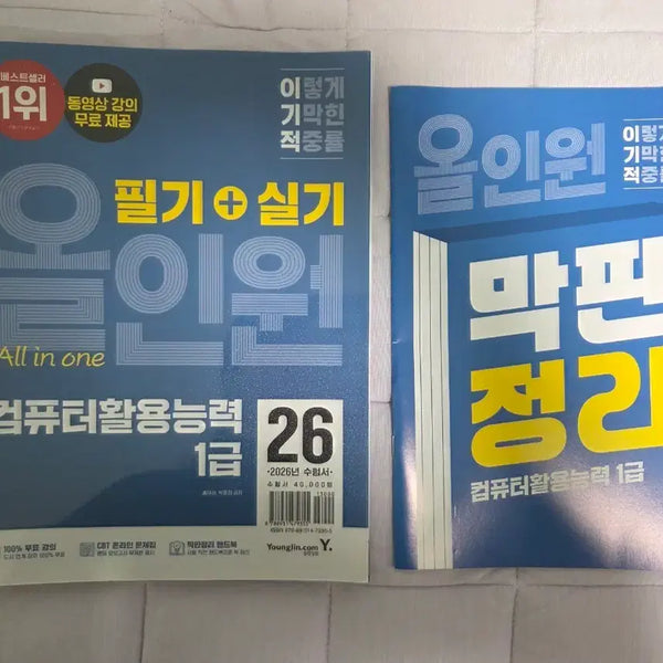 [BUNJANG] 2026 Computer Literacy Level 1 Written/Practical Exam All-in-One & Final Review Book Set / 올인원 2026 컴활 1급 필기/실기 + 막판정리 세트 새 책