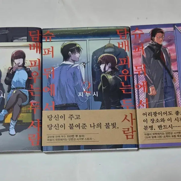 [BUNJANG] Super D, Super D (슈뒤담) Special Edition Postcard Set / 슈뒤담 슈퍼뒤에서 피우는 사람 1~3 특전 엽서 만화책