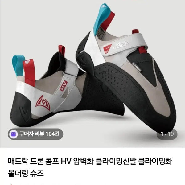 [BUNJANG] Mad Rock Drone Comp HV Climbing Shoes / 매드락 드론 콤프 HV
