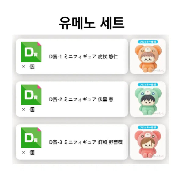 [BUNJANG] Jujutsu Kaisen Sega KuJi Hug Hug Mi Mini Figures Set (Yuji, Megumi, Nobara) - D Prize / 주술회전 세가쿠지 허그허그미 유지 메구미 노바라 세트 - D상