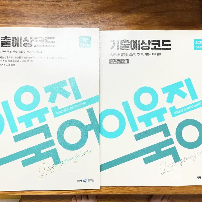 [BUNJANG] 2025 Lee Yujin Past Exam Prediction Code Textbook Set / 2025 이유진 기출예상코드