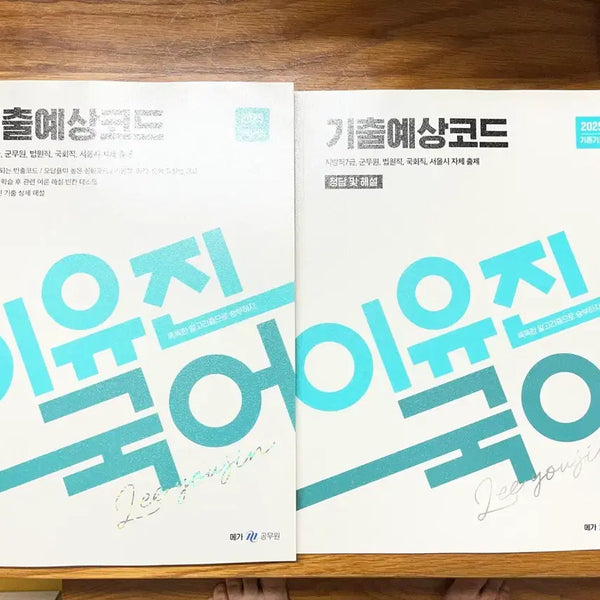 [BUNJANG] 2025 Lee Yujin Past Exam Prediction Code Textbook Set / 2025 이유진 기출예상코드