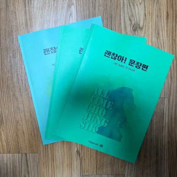 [BUNJANG] Megastudy Cho Jung Sik "Okay" Sentence Book & Workbook Set / 메가스터디 조정식 괜찮아 문장편,워크북