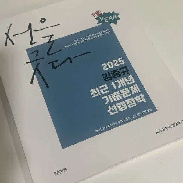 [BUNJANG] Kim Jung-gyu 2025 Administrative Science Past Exam Questions (Recent 1 Year) / 김중규 2025 선행정학 최근 1개년 기출문제