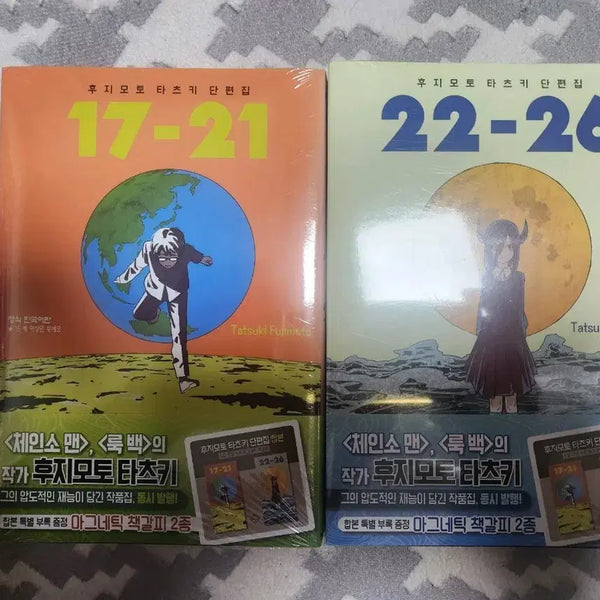 [BUNJANG] Tatsuki Fujimoto Short Stories Collection Volumes 17-21 & 22-26 First Edition Unsealed / 후지모토 타츠키 단편집 17-21, 22-26 초판미개봉