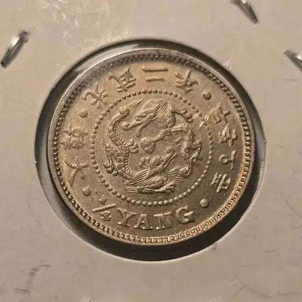 [BUNJANG] Korean Empire Kwangmu 2 Year (1898) 2 Don 5 Pun Uncirculated Coin / 대한제국 광무2년(1898년) 두돈오푼 미사용 주화