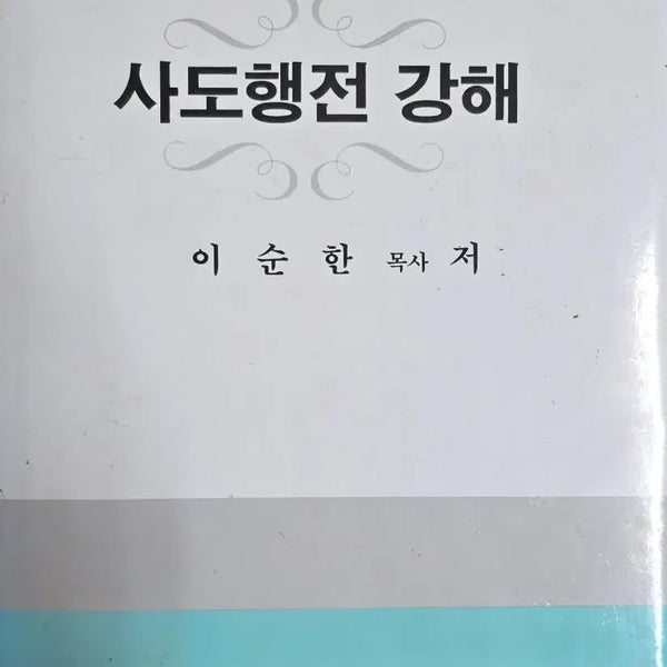 [BUNJANG] Acts Exegesis Series by Korea Christian Education Research Institute / 사도행전 강해-한국기독교교육연구원