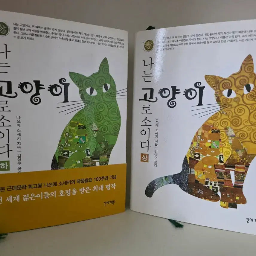 [BUNJANG] Natsume Soseki I Am a Cat (Volumes 1 & 2) / 나쓰메 소세키 나는 고양이로소이다 (상,하)