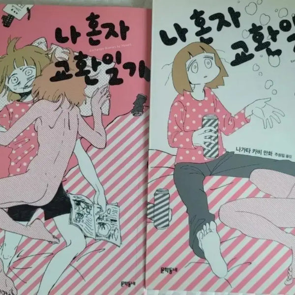 [BUNJANG] Nagata Kabi "My Solo Exchange Diary" (Bundle Set) / 나가타 카비 나 혼자 교환일기