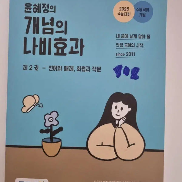 [BUNJANG] Yoon Hyejung Concept Butterfly Effect Language and Media Textbook / 윤혜정 개념의나비효과 미사용