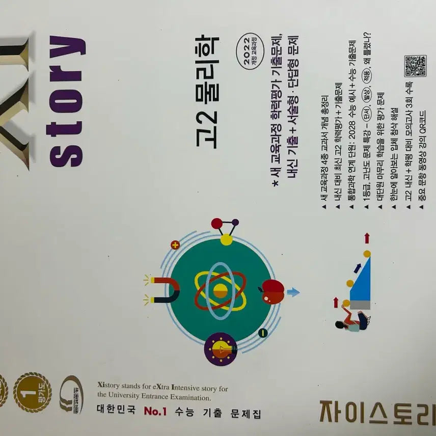 [BUNJANG] 2022 Revised Physics: JIS TORY, Gitulpick / 물리학 22개정 자이스토리,기출픽