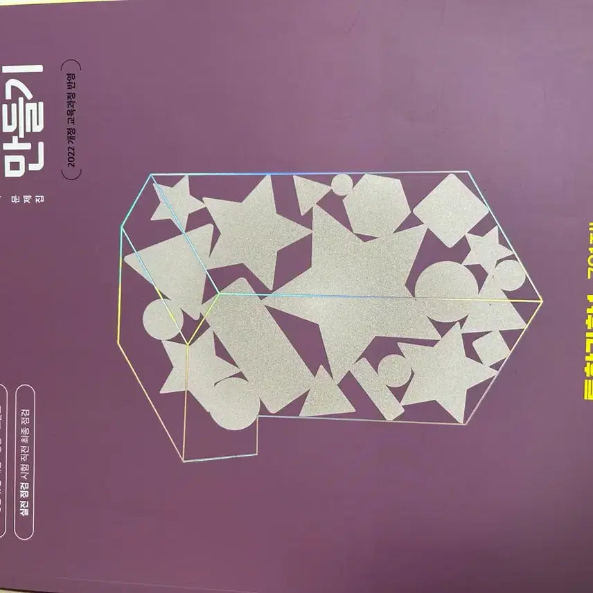 [BUNJANG] Integrated Science Level 1 Learning Book / 통합과학1 일등급 만들기