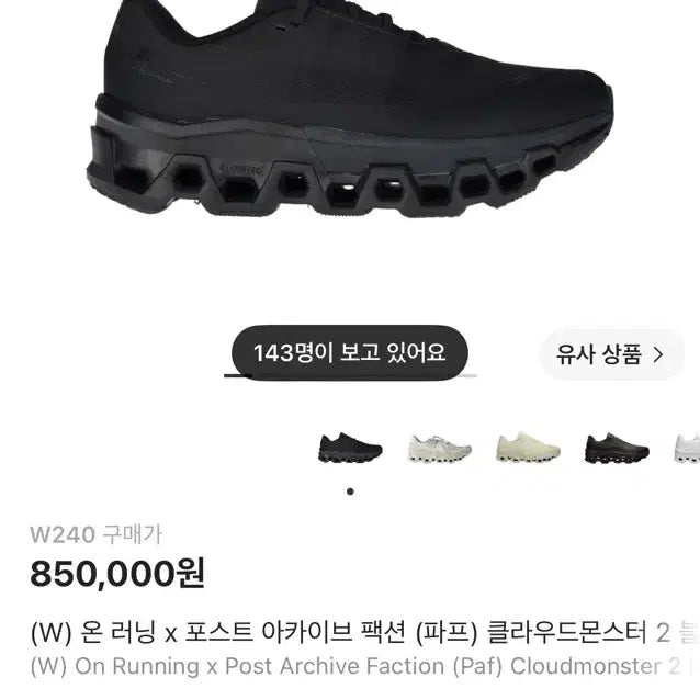 [BUNJANG] On x PAP Cloud Monster 2 Black Magnet Sneakers / 온 x 파프 클라우드 몬스터2 블랙 마그넷