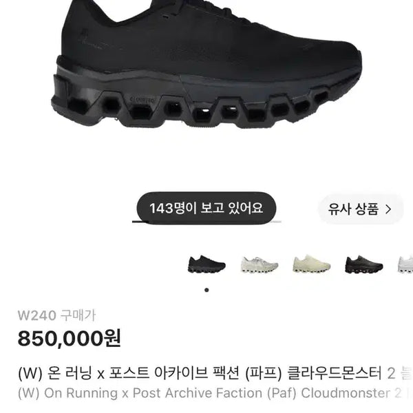[BUNJANG] On x PAP Cloud Monster 2 Black Magnet Sneakers / 온 x 파프 클라우드 몬스터2 블랙 마그넷