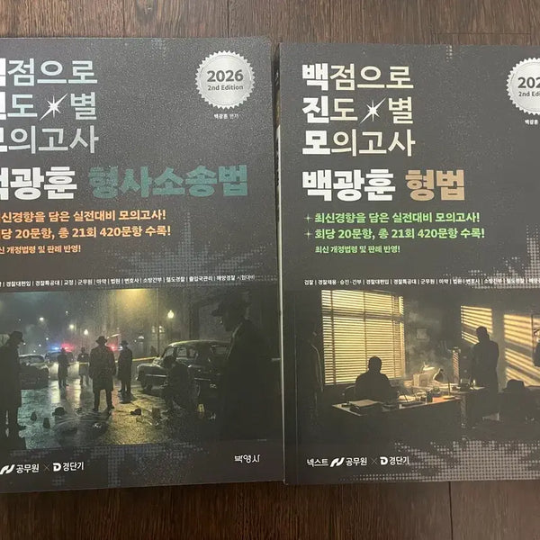 [BUNJANG] Baek Kwanghoon Criminal Law & Criminal Procedure Subject-Specific Mock Exams Set (New) / 백광훈 진도별모의고사 형법 형소법 (새책)